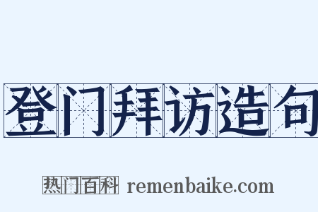 登门拜访造句是什么意思的图片